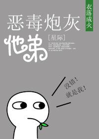 恶毒炮灰他弟[星际]封面