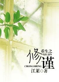 重生之修谨封面