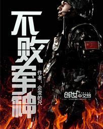 不败军神封面