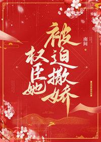 权臣她被迫撒娇（重生）封面