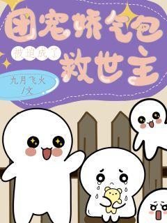 团宠娇气包被迫成了救世主封面