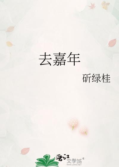 去嘉年封面