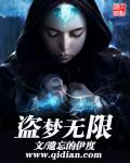 盗梦无限封面