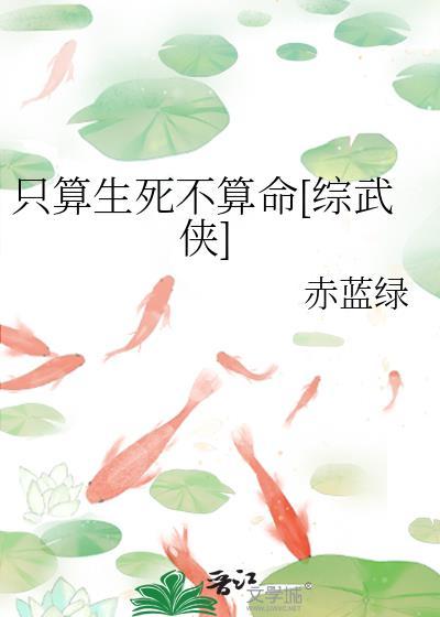 只算生死不算命[综武侠]封面