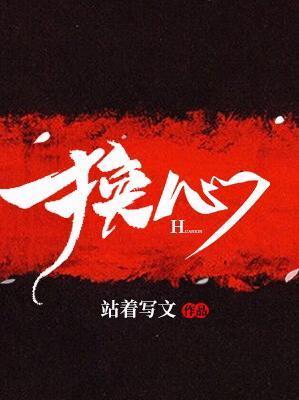 换心封面