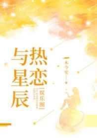 与星辰热恋[娱乐圈]封面