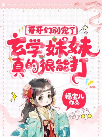 哥哥们别宠了，玄学妹妹真的很能打！封面