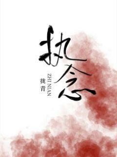 执念[快穿]封面