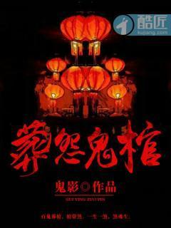 葬怨鬼棺封面