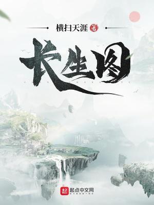 长生图封面