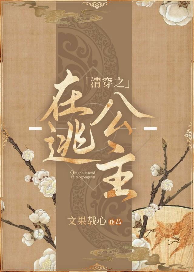 清穿之在逃公主封面