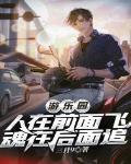 游乐园：人在前面飞，魂在后面追封面