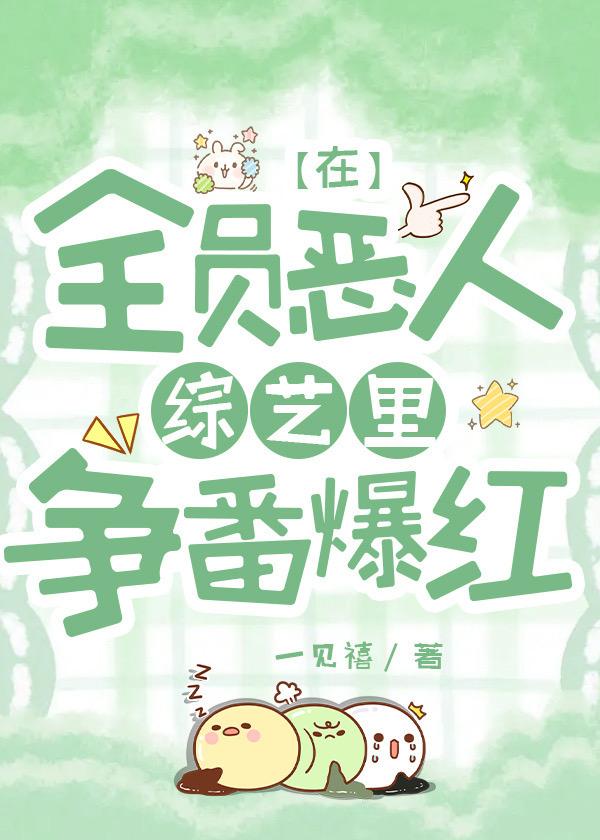 在全员恶人综艺裏争番爆红封面