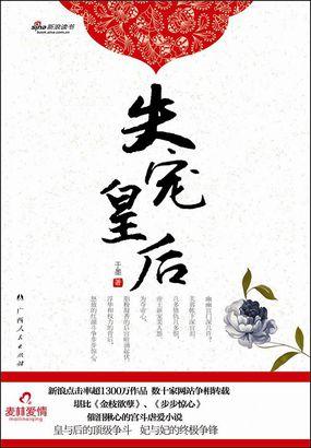 芙蓉帐下深宫泪：失宠皇后封面