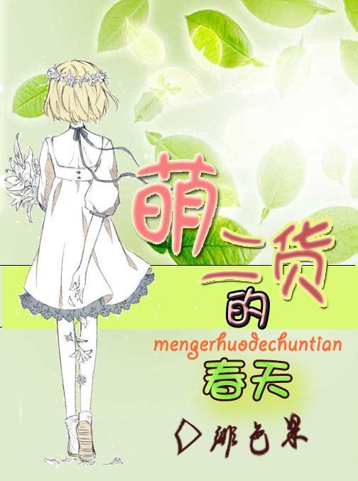 [暮光之城]萌二货的春天封面