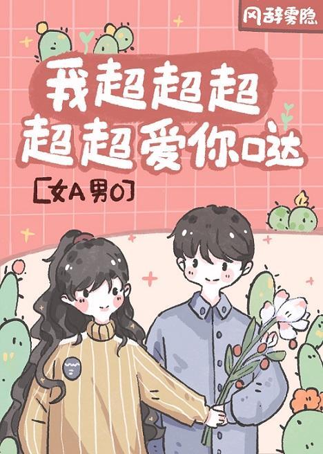 我超超超超超爱你哒！[女A男O]封面