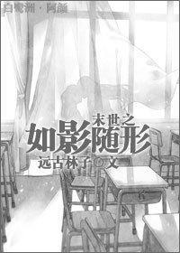 末世之如影随形封面