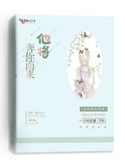 他将奔你而来封面