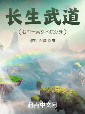 长生武道：我有一具玄水蛇分身封面