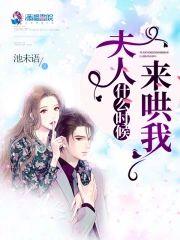夫人什么时候来哄我封面