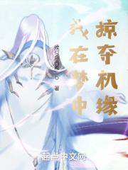 我在梦中掠夺机缘封面