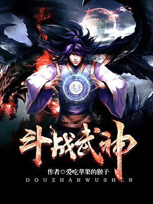 斗战武神封面