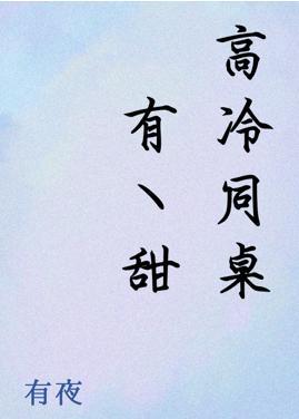 高冷同桌有点甜封面