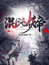 混沌妖帝叶凌天封面