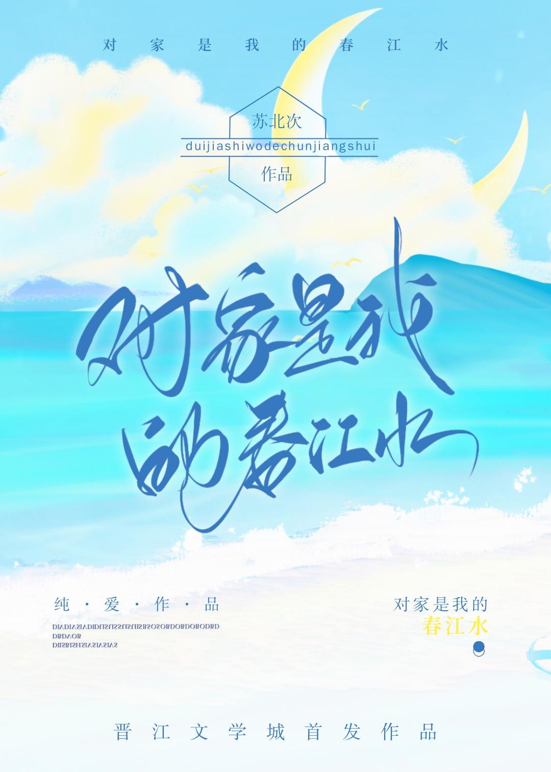 对家是我的春江水封面