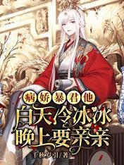 病娇暴君他白天冷冰冰晚上要亲亲封面
