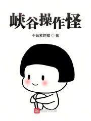 峡谷操作怪封面