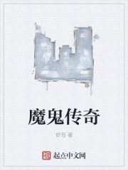 魔鬼传奇封面