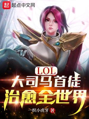 LOL：大司马首徒，治愈全世界封面