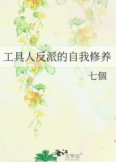 工具人反派的自我修养封面