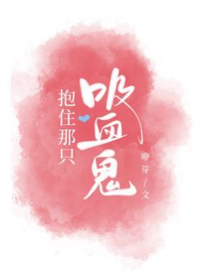 抱住那只吸血鬼封面