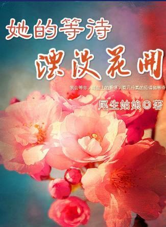 她的等待湮没花开封面