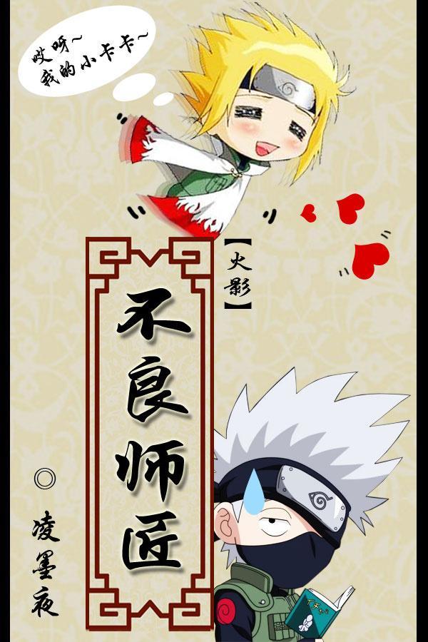 [火影]不良师匠封面