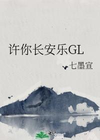 许你长安乐GL封面