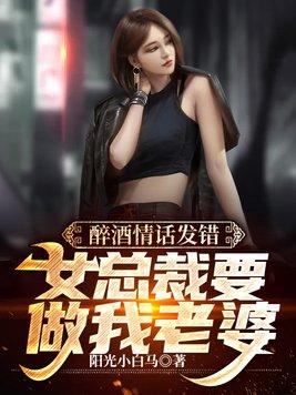 醉酒情话发错，女总裁要做我老婆封面