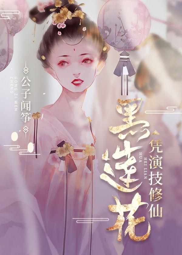 黑莲花凭演技修仙封面