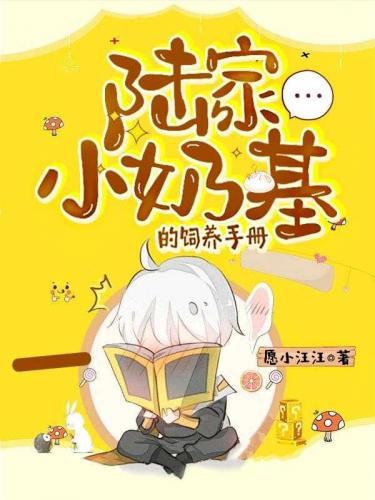 陆家小奶基的饲养手册封面