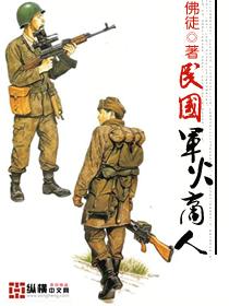 民国军火商人封面