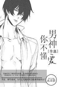 男神你不懂爱[全息]封面