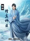 极品修真神医封面