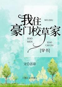 我住豪门校草家封面