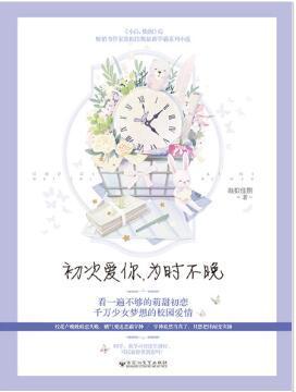初次爱你，为时不晚[出版书]封面