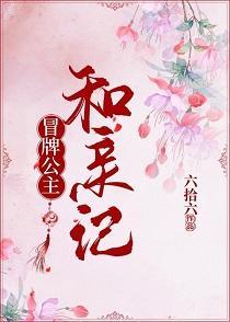 冒牌公主和亲记封面