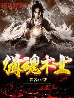 缉魂术士封面