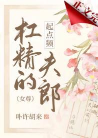 杠精的起点频夫郎（女尊）封面