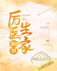 厉医生家的饭封面